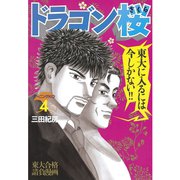 ドラゴン桜 4（モーニングKC） [電子書籍]