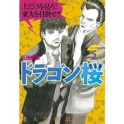 ドラゴン桜 5（モーニングKC） [電子書籍]