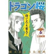 ドラゴン桜 6（モーニングKC） [電子書籍]