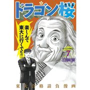 ドラゴン桜 7（モーニングKC） [電子書籍]