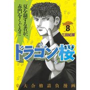 ドラゴン桜 8（モーニングKC） [電子書籍]