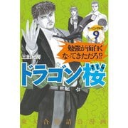 ドラゴン桜 9（モーニングKC） [電子書籍]