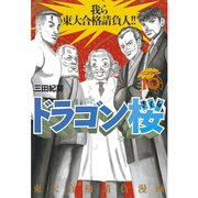 ドラゴン桜 10（モーニングKC） [電子書籍]