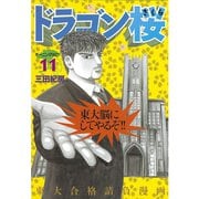 ドラゴン桜 11（モーニングKC） [電子書籍]