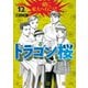 ドラゴン桜 12（モーニングKC） [電子書籍]