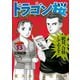 ドラゴン桜 13（モーニングKC） [電子書籍]