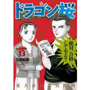 ドラゴン桜 13（モーニングKC） [電子書籍]