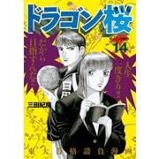 ドラゴン桜 14（モーニングKC） [電子書籍]