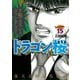 ドラゴン桜 15（モーニングKC） [電子書籍]