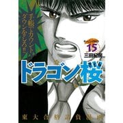 ドラゴン桜 15（モーニングKC） [電子書籍]
