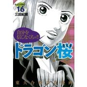 ドラゴン桜 16（モーニングKC） [電子書籍]