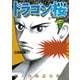 ドラゴン桜 17（モーニングKC） [電子書籍]