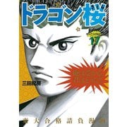 ドラゴン桜 17（モーニングKC） [電子書籍]