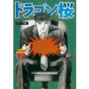 ドラゴン桜 18（モーニングKC） [電子書籍]