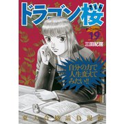 ドラゴン桜 19（講談社） [電子書籍]