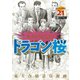 ドラゴン桜 21（モーニングKC） [電子書籍]