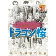 ドラゴン桜 21（モーニングKC） [電子書籍]
