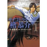 サイコドクター楷恭介(1)（講談社） [電子書籍]