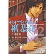 サイコドクター楷恭介(2)（講談社） [電子書籍]