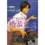 サイコドクター楷恭介(3)（講談社） [電子書籍]