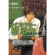 サイコドクター楷恭介(4)（講談社） [電子書籍]