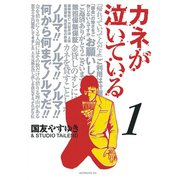 カネが泣いている 1（モーニングKC） [電子書籍]