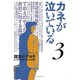 カネが泣いている 3（モーニングKC） [電子書籍]