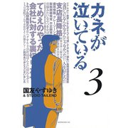 カネが泣いている 3（モーニングKC） [電子書籍]