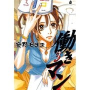 働きマン 3（モーニングKC） [電子書籍]