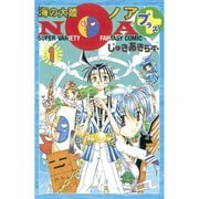 海の大陸NOA ＋（1）（講談社） [電子書籍]