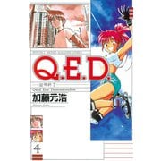 Q.E.D.-証明終了 4（月刊マガジンコミックス） [電子書籍]