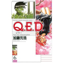 ヨドバシ.com - Q.E.D.-証明終了 6（月刊マガジンコミックス） [電子