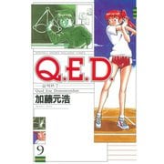 Q.E.D.-証明終了 9（月刊マガジンコミックス） [電子書籍]