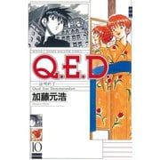 Q.E.D.-証明終了 10（月刊マガジンコミックス） [電子書籍]