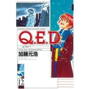 Q.E.D.-証明終了 12（月刊マガジンコミックス） [電子書籍]