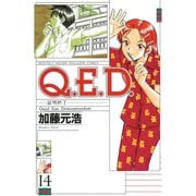 Q.E.D.-証明終了 14（月刊マガジンコミックス） [電子書籍]