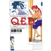 Q.E.D.-証明終了 16（月刊マガジンコミックス） [電子書籍]