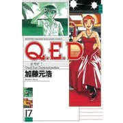 Q.E.D.-証明終了 17（月刊マガジンコミックス） [電子書籍]
