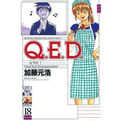 ヨドバシ Com Q E D 証明終了 18 月刊マガジンコミックス 電子書籍 通販 全品無料配達