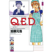 Q.E.D.-証明終了- 18（月刊マガジンコミックス） [電子書籍]