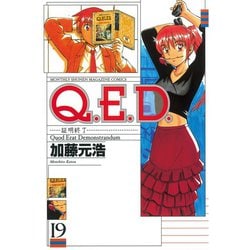 ヨドバシ.com - Q.E.D.-証明終了- 19（月刊マガジンコミックス） [電子