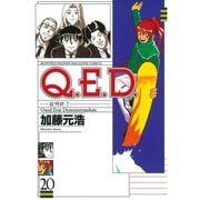 Q.E.D.-証明終了- 20（月刊マガジンコミックス） [電子書籍]