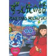 ずっと先の話(1)（講談社） [電子書籍]