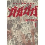 ガガガガ(1) 暴虐外道無法地帯（講談社） [電子書籍]