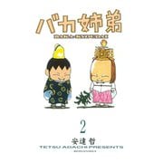 バカ姉弟 2（KCデラックス） [電子書籍]