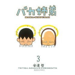 ヨドバシ.com - バカ姉弟 3(ヤンマガKCデラックス) （ヤンマガKC） [電子書籍] 通販【全品無料配達】