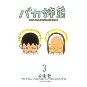 バカ姉弟 3(ヤンマガKCデラックス) （ヤンマガKC） [電子書籍]