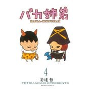 バカ姉弟 4（KCデラックス） [電子書籍]