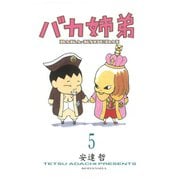 バカ姉弟 5（KCデラックス） [電子書籍]