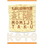 紅陽 もみじ拓傑作選(1)（講談社） [電子書籍]